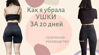 Я убрала УШКИ ЗА 20 дней!!! Как я это сделала?