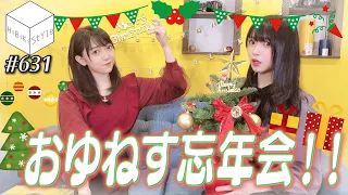 【裏話アリ】仲良し女性声優がクリスマス&忘年会！内緒トーク満載で2020年を振り返る！【HiBiKi StYle第631回】進藤あまね・西尾夕香