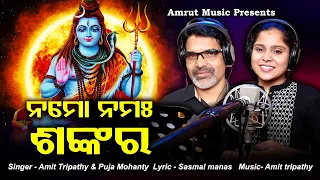 Namoh Namah Shankara - New Jagara Special -Amit Tripathy & Puja Mohanty-Sasmal Manas- Amit Tripathy