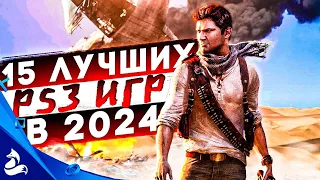 15 ЛУЧШИХ ИГР для PS3 в 2024!