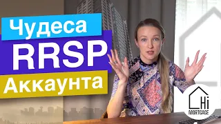 Чудеса RRSP аккаунта. RRSP в Канаде. Инвестиции в Канаде в RRSP счет. #Финансы_в_Канаде