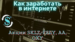 Как заработать в интернете_ Инвестиции. Акции SKLZ, FSLY, АА, OXY