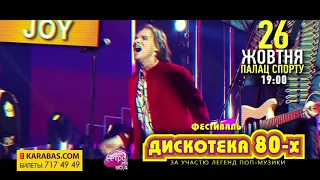 Дискотека 80-х в Харькове!!! 26.10.2018!!!