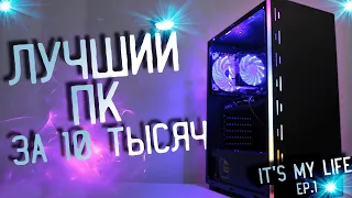 ТОПОВЫЙ ПК В 2020 за 10000 рублей! Its My LIfe ep.1