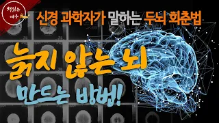 평생 늙지 않는 뇌를 만드는 방법 / 10분 만에 뇌를 바꾸는 10가지 방법! / 새로운 뇌세포 만드는 법 / 삶의 지혜 / 조언 / 책읽어주는여자 / 오디오북 [KOR CC]