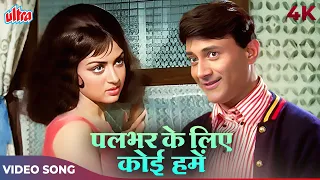 Pal Bhar Ke Liye Koi Hume Pyar Kar Le Jhootha Hi Sahi 4K | Kishore Kumar | Dev Anand, Hema Malini