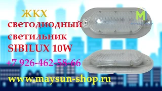 Светодиодный ЖКХ светильник Sibilux Floor 10W с акустическим датчиком