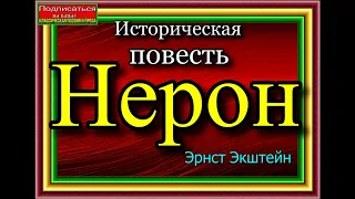 Нерон ,Историческая Повесть, главы IV ,VI , Эрнст Экштейн