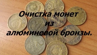 Лучший способ очистки монет из алюминевой бронзы