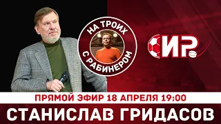 На троих с Рабинером | Станислав Гридасов | прямой эфир 18 апреля 19:00