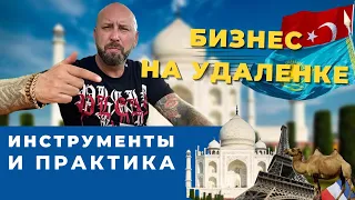 Как продать оптом на УДАЛЕНКЕ  Бизнес с нуля .Бизнес на удаленке. Оптовый бизнес , бизнес с нуля