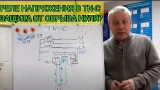 Защита от обрыва нуля,схема реле напряжения+УЗО защищает или нет в советской квартире