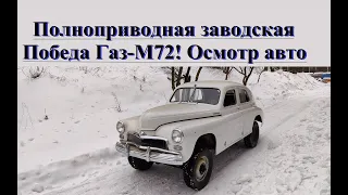 Полноприводная Победа, а точнее Газ М72 у нас на осмотре! Чужой незаконченный проект прибыл в гости!