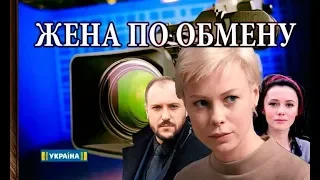 Жена по обмену Премьера! Сериал 1-4 серия 2018