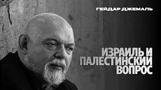 ИЗРАИЛЬ И ПАЛЕСТИНСКИЙ ВОПРОС. ЗАДАЧИ ПОЛИТИЧЕСКОГО ИСЛАМА