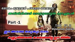 The Flu Movie Explain Malayalam | Part -1 | Cinima Lokam..