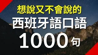 想說又不會說的常用西班牙語口語短句1000句