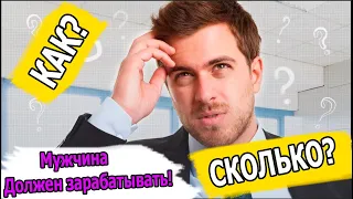 СКОЛЬКО ДОЛЖЕН ЗАРАБАТЫВАТЬ МУЖЧИНА? ОПРОС