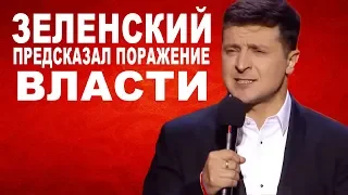 СРОЧНО! Зеленский и Квартал 95 предсказали поражение старой власти на выборах - РЖАКА ДО СЛЕЗ