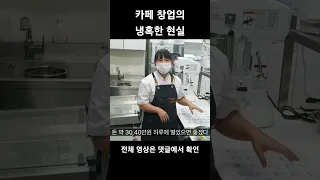 카페 창업의 냉혹한 현실