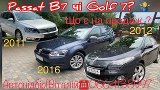 Що кращє купити  VW Passat B7 2011  чі VW Golf 7 2016 ? Що є в продажу зараз ? 4 липня 2023 р.