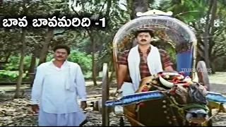 Bava Bavamaridi Telugu Full Movie Part -1 | Suman, KrishnamRaju, Jayasudha, Malashri | Telugu Videos