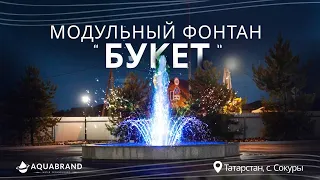 Модульный фонтан "Букет"