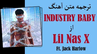 Lil Nas X - Industry Baby | ترجمه آهنگ