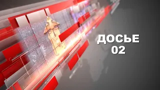 Программа "Досье 02" выпуск №261 от 17.03.2023