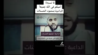 لاتسب احد حتة كان شارب الخمر  الداعي محمود الحسنات الحسنات