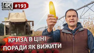 Все буде 🇺🇦 Молотимо кукурудзу повним ходом 🔥🌽 Вносимо 💩 в поля