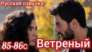 ВЕТРЕНЫЙ 85-86 Серии. Турецкие сериалы на русском языке.