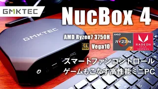 GMKtec NucBox4 レビュー ゲームもこなすハイコスパミニPC (Ryzen7 3750H + Vega10)