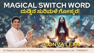 ದುಡ್ಡಿನ ಸುರಿಮಳೆ ಗೋಸ್ಕರ! MAGICAL SWITCH WORD | CONVA LEXA |  Dr Deepak Guruji BH
