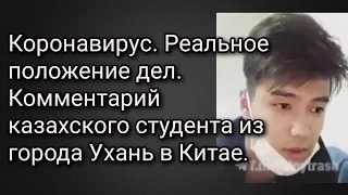 Коронавирус. Реальное положение дел. Комментарий казахского студента из города Ухань в Китае.