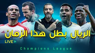 ريال مدريد الى نهائي دوري ابطال اوروبا كما هي عاداته 🔥