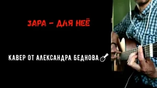 Зара - Для нее | кавер на гитаре