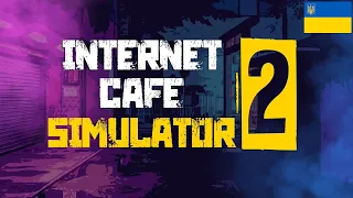 #1 ВІДКРИВ КОМП'ЮТЕРНИЙ КЛУБ | Internet Cafe Simulator 2 | Проходження українською