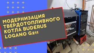 Модернизация твердотопливного котла Buderus Logano