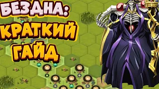 КРАТКИЙ ГАЙД НА ЭКСПЕДИЦИЮ В БЕЗДНУ АФК АРЕНА|AFK ARENA.КАК ВЗЯТЬ Т4 СО СТАРТА?КАК ИГРАТЬ?