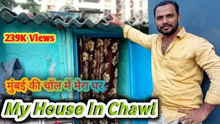 My House In Mumbai Chawl Il मुंबई की बस्ती में मेरा घर II Mera Ghar Chawl Area Me