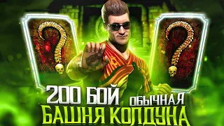 Второй 200 Бой — Выбил 2 Алмазки в Башне Колдуна Mortal Kombat Mobile