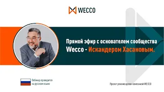 Прямой эфир с основателем сообщества Wecco - Искандером Хасановым, 29 03 2022