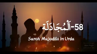 Surah Mujadila in Urdu #quraninurdu #islam #quran #quraninhindi #surahmujadilah