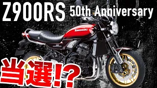 【Z900RS 50周年抽選の結果は！？】当選するのか！？Z900RSは買うの？買わない？どっち？