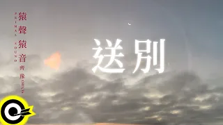 齊豫 Chyi Yu 【送別 Farewell】歌詞版MV Lyric Video