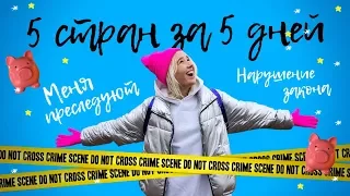 #КлаваТурист: 5 стран за 5 дней/ Меня преследуют / Нарушение закона в Европе