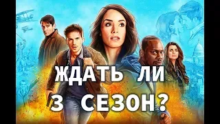 Будет ли 3 сезон "Вне времени"? Продолжение сериала будет!