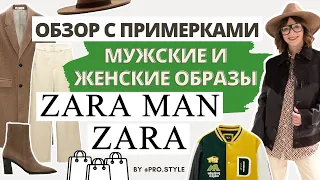 Мужские и женские образы в Zara Man и Zara. Что стоит купить? Обзор с примерками!