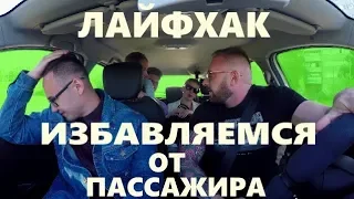 Лайфхак / Как избавиться от пассажира в такси ...